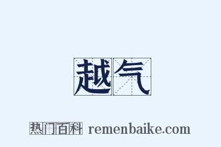 越气是什么意思的图片